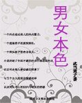 男女本色