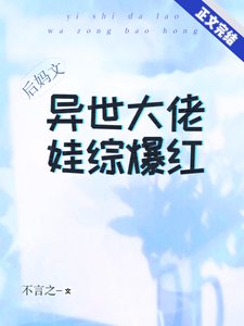 女配后妈带崽上综艺后红了