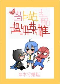 （综同人）[综英美]当b站支配超级英雄