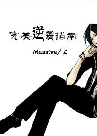 完美逆袭指南