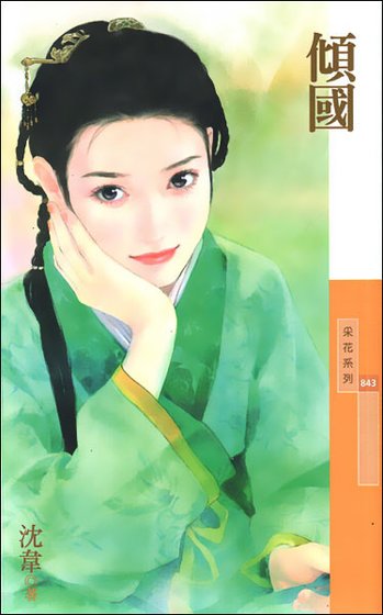 倾国