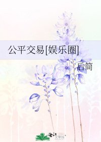 公平交易[娱乐圈]
